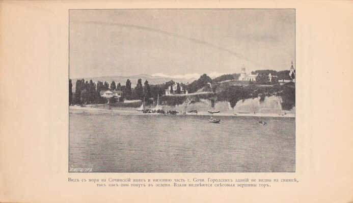 Калабухов Н.Г., Яблонский Н.И. Страна тепла и солнца. Сочи, Туапсе, Гагры и Сухум. В климатическом, климато-лечебном и охотничьем отношениях. Их настоящее и будущее. М.: Издание журнала «Охотничий вестник», 1904.